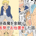 強●魔を金蹴り去勢でお仕置きした話(おっぱむ) [d_475684]