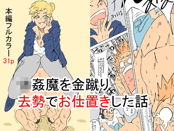 強●魔を金蹴り去勢でお仕置きした話(おっぱむ) [d_475684]