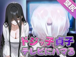【壁尻】ドジっ子貞子さんうっかりテレビにハマってしまう〜よく見たらこの幽霊エロい身体してる〜(壁尻ワールド) [d_475697]