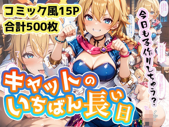 キャットのいちばん長い日〜アバロンのダニが皇帝と子作りエッチするまで〜(わたあめ重工) [d_475705]