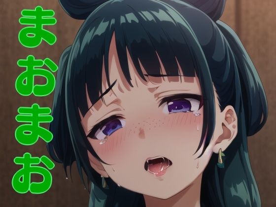 まおまお(ぶらっくわーど) [d_475714]