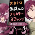 最強武様戦士フティーシィ  一話二話(ホケキョ9) [d_475727]