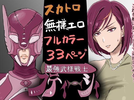 最強武様戦士フティーシィ  一話二話(ホケキョ9) [d_475727]