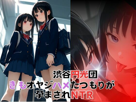 渋谷円光団 きもオヤジハメるつもりが孕まされ(デスピール) [d_475728]