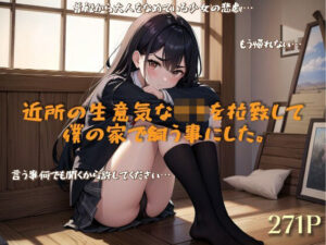 近所の生意気な○キを拉致して僕の家で飼う事にした。(lady Keeper) [d_475730]