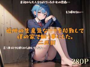 近所の生意気な○キを拉致して僕の家で飼う事にした。二匹目(lady Keeper) [d_475736]