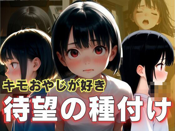 キモおやじが好き 待望の種付け(あめふらし) [d_475738]