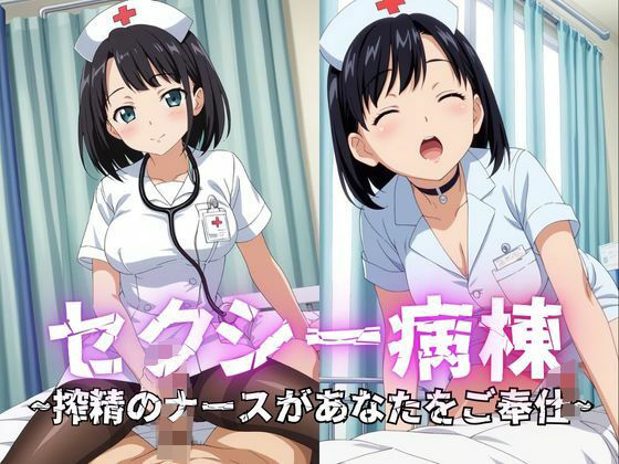 セクシー病棟搾精ナースがあなたをご奉仕(Akizuki) [d_475739]