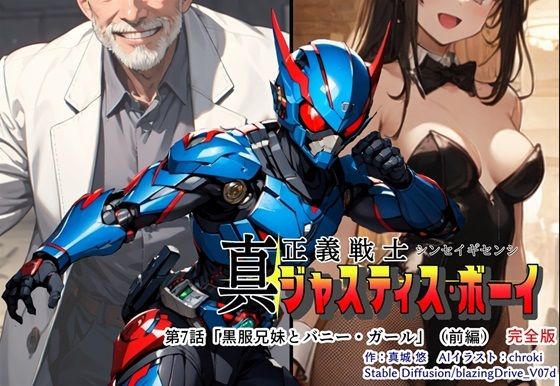 真・正義戦士ジャスティスボーイ 第7話「黒服兄妹とバニー・ガール（前編）」(真城のソフトハウス) [d_475747]