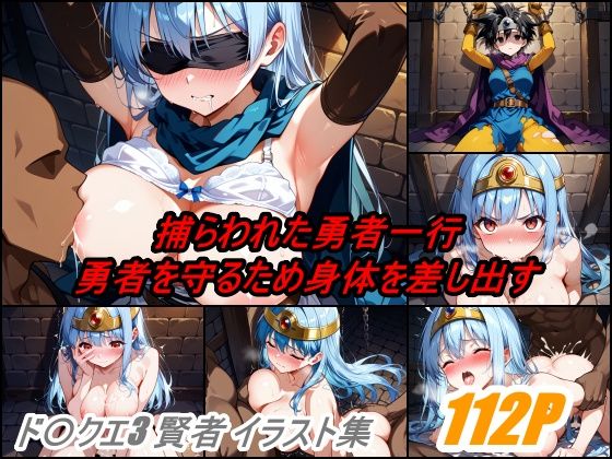 ド〇ゴンクエストIII 女賢者と遊ぶ(ぺんてるぼーにあ) [d_475785]