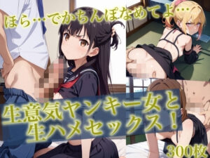 ＜300枚超＞生意気ヤンキー女と生ハメセックス！3(貧乳っ子倶楽部) [d_475790]