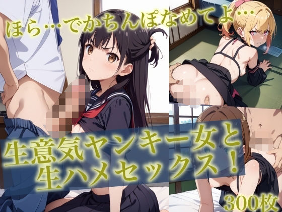 ＜300枚超＞生意気ヤンキー女と生ハメセックス！3(貧乳っ子倶楽部) [d_475790]