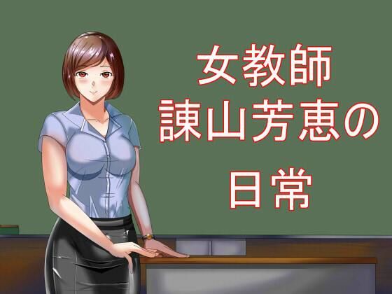 女教師諌山芳恵の日常(Sパートナーズ) [d_475793]
