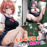 けもみみ学園！今日も発情中6(むちむち倶楽部) [d_475806]