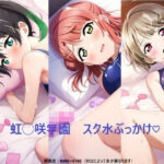 虹◯咲学園 スク水ぶっかけ(えちちイラスト堂) [d_475826]