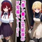 推し●子  〜完結後のifなハッピーエンド〜(ハマダ殿下(旧名：花田猊下)) [d_475834]