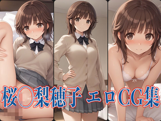 アマ◯ミ 桜◯梨穂子 エロCG集(あのまろ) [d_475836]