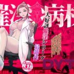 催淫病棟(DYTM) [d_475847]