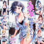 エチエチ料理長さん この料理にエッチな媚薬とか入ってませんよね？ vol.1(AIエチエチ部) [d_475871]