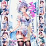 エチエチナースさん えちえちナースさんのせいで一生治らない病気にかかった件！ vol.1(AIエチエチ部) [d_475873]