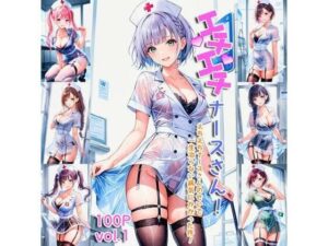 エチエチナースさん えちえちナースさんのせいで一生治らない病気にかかった件！ vol.1(AIエチエチ部) [d_475873]
