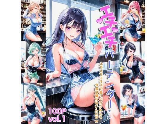 エチエチバーテンダーさん えちえちエキスで香りづけされたら今夜は帰れないんだがw vol.1(AIエチエチ部) [d_475874]