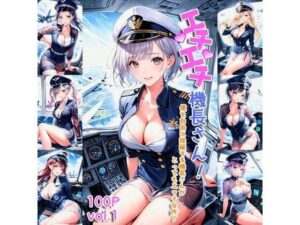 エチエチ機長さん 僕を自由に操縦する機長さんがとってもエッチな件！ vol.1(AIエチエチ部) [d_475876]