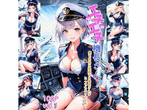 エチエチ機長さん 僕を自由に操縦する機長さんがとってもエッチな件！ vol.1(AIエチエチ部) [d_475876]