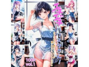 エチエチバリスタさん 昼下がりなのにそんなに急接近されたら夜が待てないんだがw vol.1(AIエチエチ部) [d_475877]