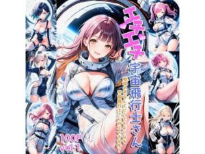 エチエチ宇宙飛行士さん 地球の色なんてどうでもよくなる宇宙飛行士さんがエッチな件！ vol.1(AIエチエチ部) [d_475879]