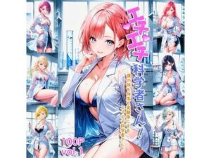 エチエチ科学者さん 僕の体を何度も実験体にするエチエチ科学者さん！ vol.1(AIエチエチ部) [d_475881]