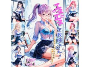 エチエチ女教師さん ドジっ子先生がえちえちすぎて成績がさがる件！ vol.1(AIエチエチ部) [d_475883]