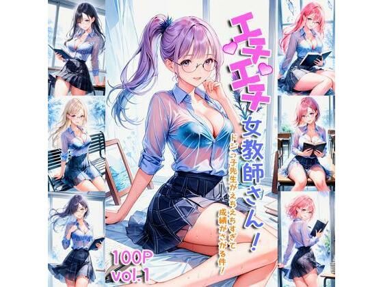 エチエチ女教師さん ドジっ子先生がえちえちすぎて成績がさがる件！ vol.1(AIエチエチ部) [d_475883]