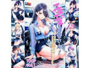エチエチ婦警さん エチエチすぎて僕よりもあなたが逮捕されちゃうのでは？ vol.1(AIエチエチ部) [d_475884]