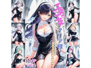 エチエチマリアさん こんなマリアさまなら全財産と魂を秒で売り渡すw vol.1(AIエチエチ部) [d_475885]