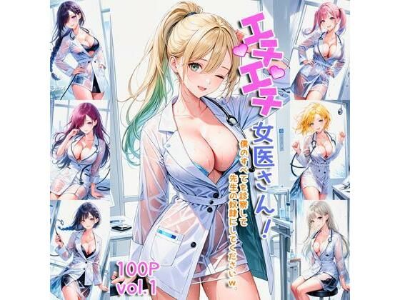エチエチ女医さん 僕のすべてを診察して先生の奴●にしてくださいw vol.1(AIエチエチ部) [d_475887]