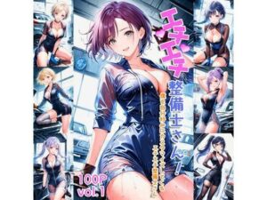 エチエチ整備士さん 僕を自分好みにカスタマイズしてくるエチエチ整備士さん vol.1(AIエチエチ部) [d_475889]