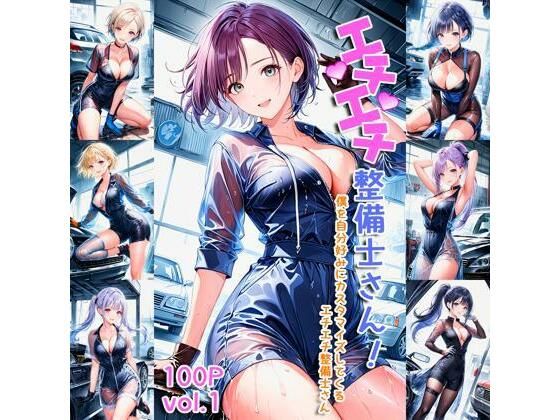 エチエチ整備士さん 僕を自分好みにカスタマイズしてくるエチエチ整備士さん vol.1(AIエチエチ部) [d_475889]