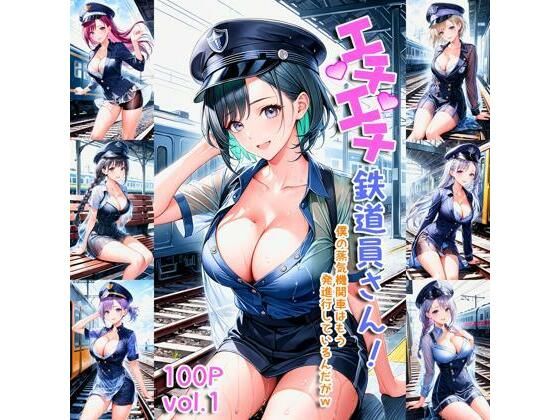 エチエチ鉄道員さん 僕の蒸気機関車はもう出発進行しているんだがw vol.1(AIエチエチ部) [d_475890]