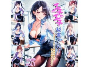 エチエチ秘書さん こんなオフィスじゃ損益分岐点も秒で突破なんだがw vol.1(AIエチエチ部) [d_475891]