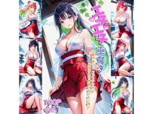 エチエチ巫女さん 罰があったってもいいから巫女さんと仲良くなりたい件！ vol.1(AIエチエチ部) [d_475894]