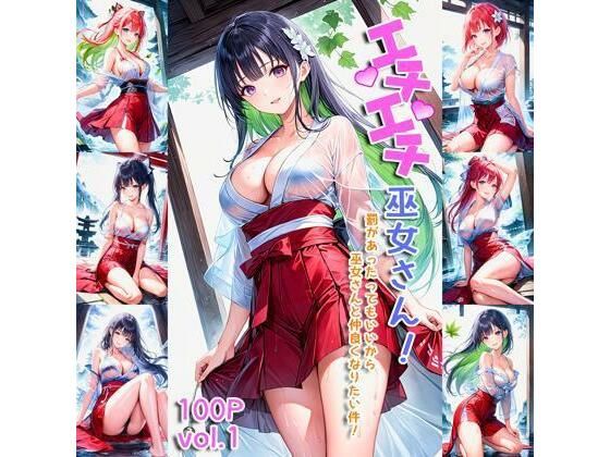 エチエチ巫女さん 罰があったってもいいから巫女さんと仲良くなりたい件！ vol.1(AIエチエチ部) [d_475894]