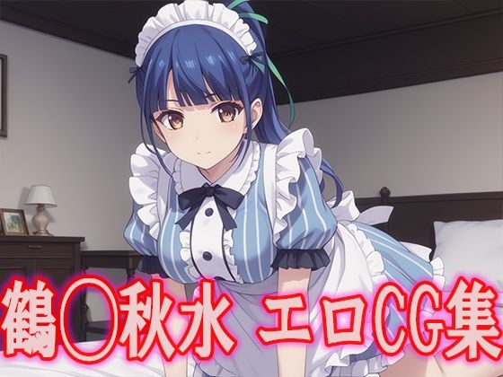 女◯のカフェテラス 鶴◯秋水 エロCG集(kuwashima) [d_475896]