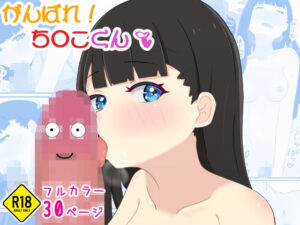 がんばれ！ち○こくん(口コちゃんズ) [d_475905]