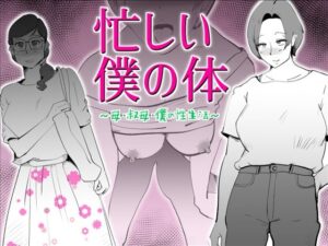 忙しい僕の体(kazum) [d_475922]