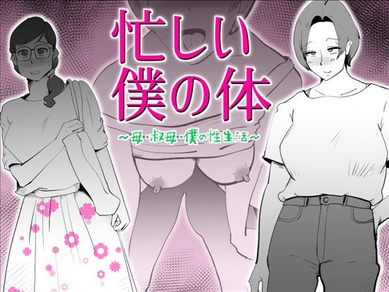 忙しい僕の体(kazum) [d_475922]