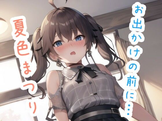 お出かけの前に… 夏〇ま〇り(ススダイ) [d_475926]