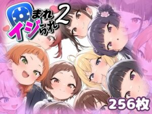 囲まれ・イジられ_2(あいぶれーく) [d_475930]