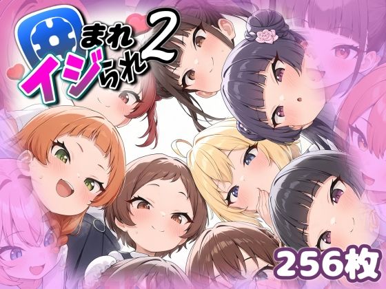 囲まれ・イジられ_2(あいぶれーく) [d_475930]