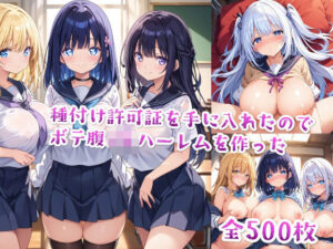 【セリフ付き】種付け許可証を手に入れたのでボテ腹JKハーレムを作った(星屑ヒロインズ) [d_475943]